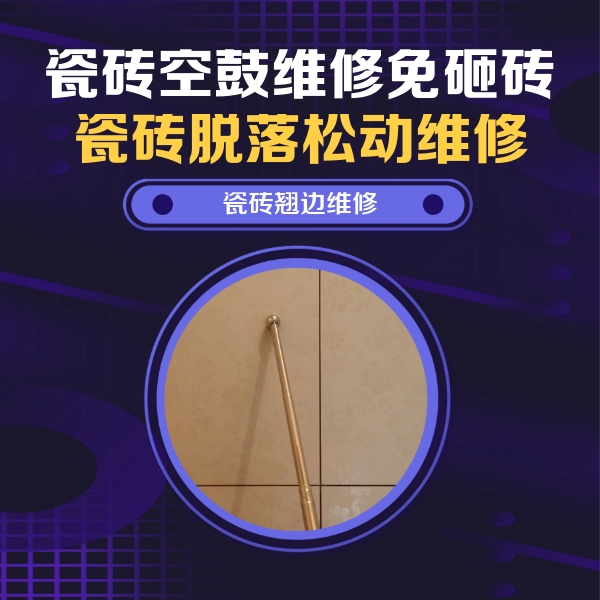 莎车瓷砖空鼓维修公司分享瓷砖空鼓维修材料怎么选？不同场景选材攻略